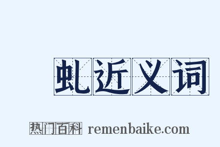 蟉虬近义词是什么意思的图片